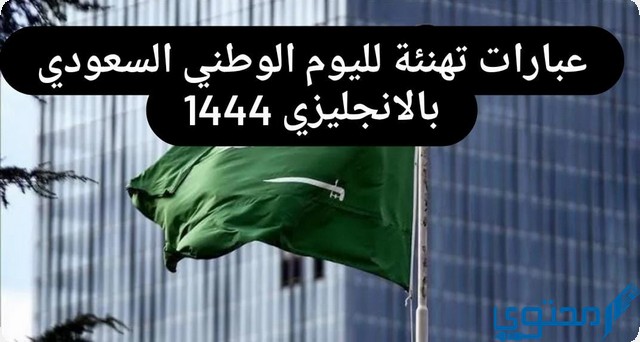 عبارات تهنئة لليوم الوطني السعودي بالإنجليزي 93 1 تهنئة لليوم الوطني السعودي بالإنجليزي