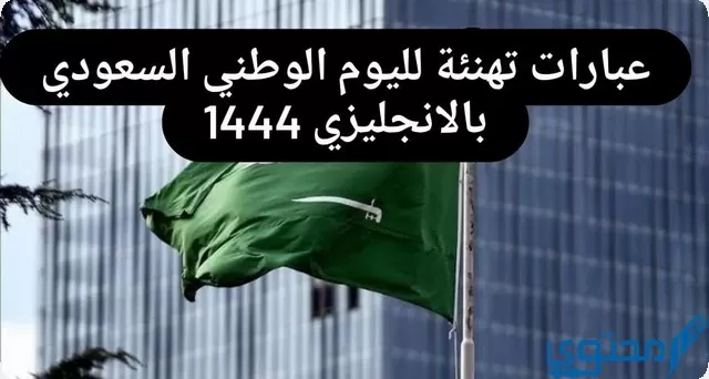 عبارات تهنئة لليوم الوطني السعودي بالإنجليزي 93