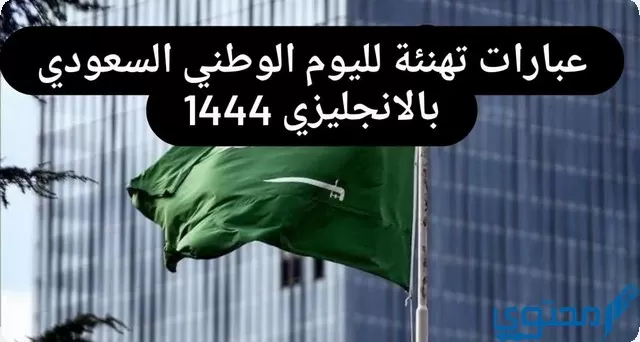 تهنئة لليوم الوطني السعودي بالإنجليزي