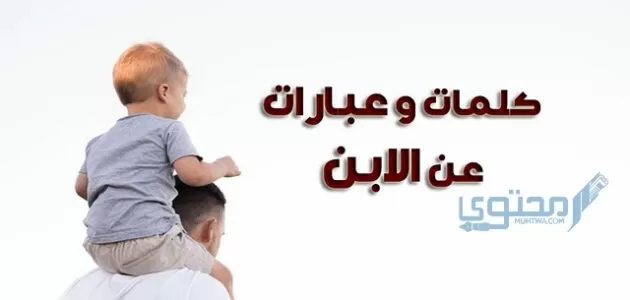 عبارات عن الابن الأصغر والأكبر