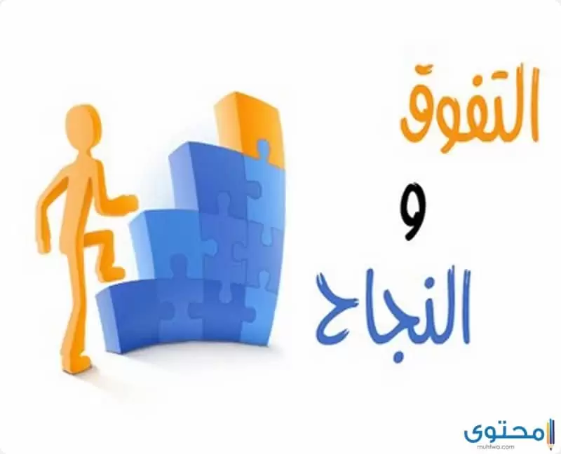 اذاعة مدرسية عن التفوق والنجاح