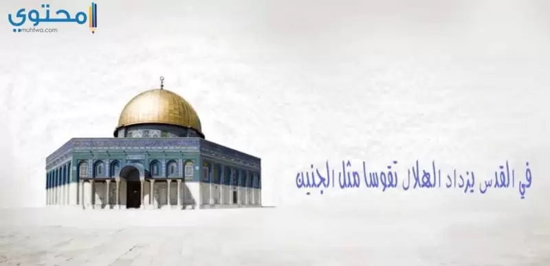 كلمات عن القدس المحتلة (بوستات عن المسجد الأقصى)