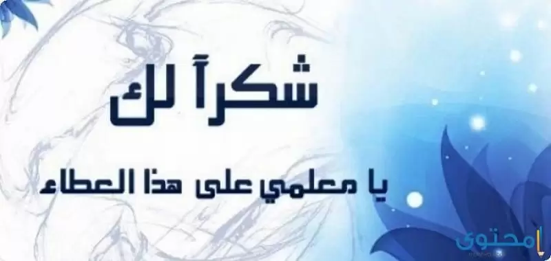 اذاعة مدرسية عن احترام المعلم كاملة