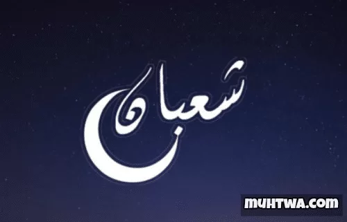 اجمل رسائل تهنئة شهر شعبان الفضيل 1445