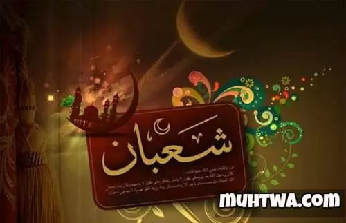 افضل 10 كلمات عن شهر شعبان وقدوم هذا الشهر المبارك