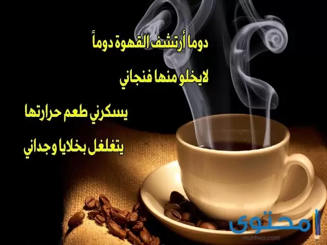 عبارات عن قهوة المساء