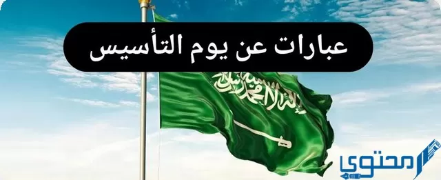 عبارات الاحتفال بـ يوم التأسيس السعودي 1445