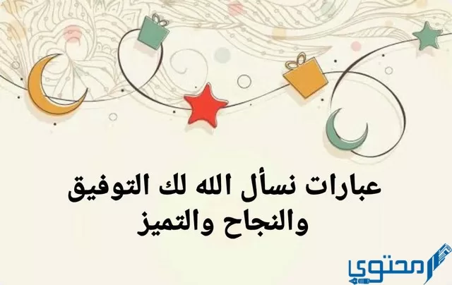 عبارات نسأل الله لك التوفيق