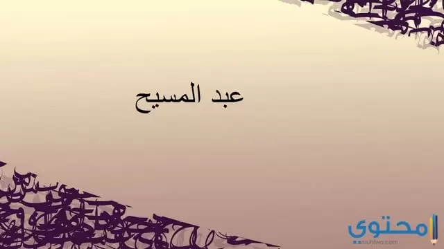 عبد المسيح