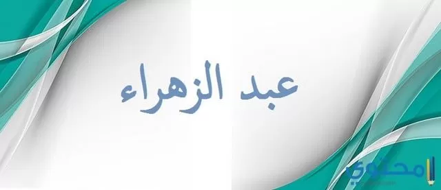 معنى اسم عبد الزهراء وحكم التسمية Abd Elzahraa