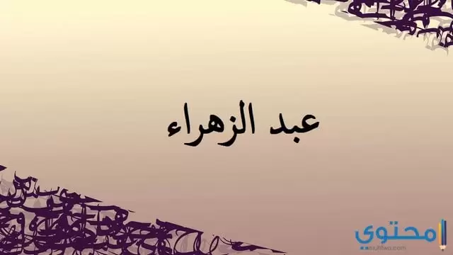 عبد الزهراء