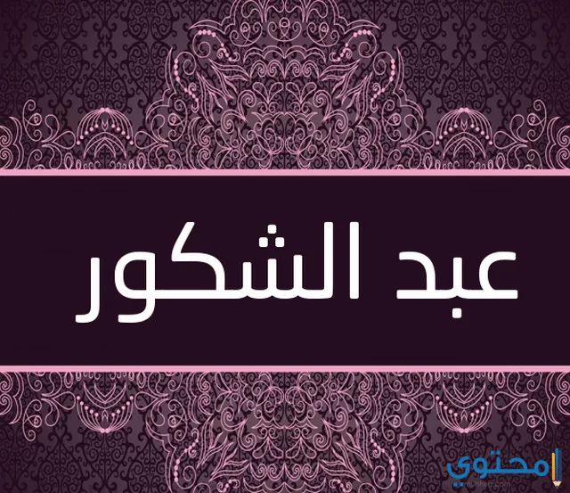 الشكور