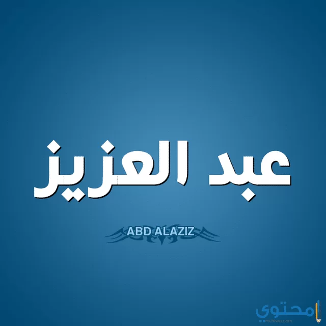 معنى اسم عبد العزيز وذكره في القرآن الكريم (abdul aziz)