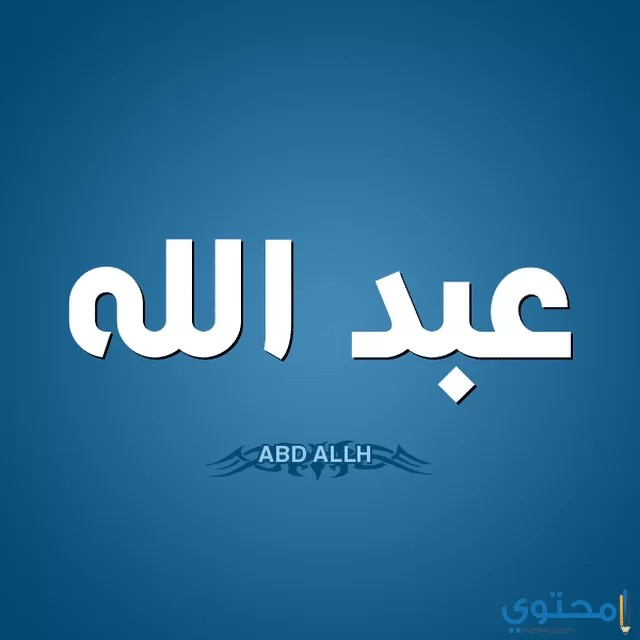 معنى اسم عبد الله