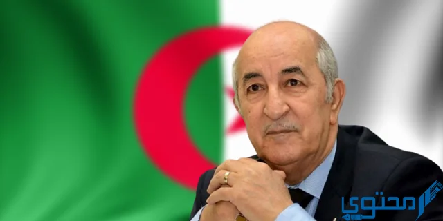 عبد المجيد تبون ـ الجزائر