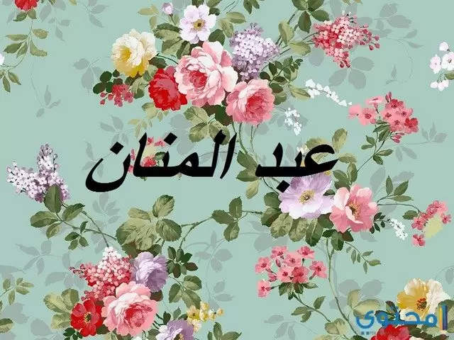 المنان