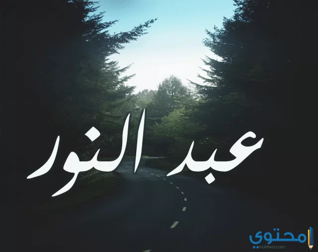 النور