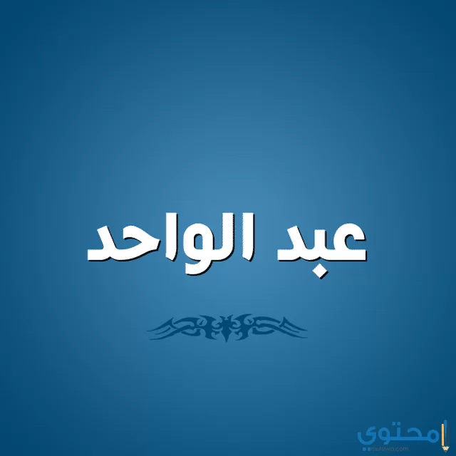 عبد الواحد