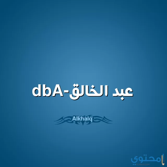 معنى اسم عبد الخالق