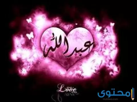 عبدالله 2