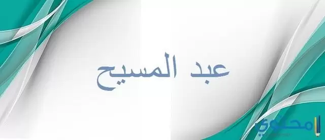 عبد المسيح