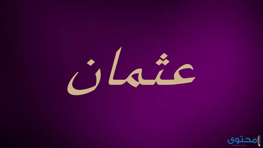 عثمان2