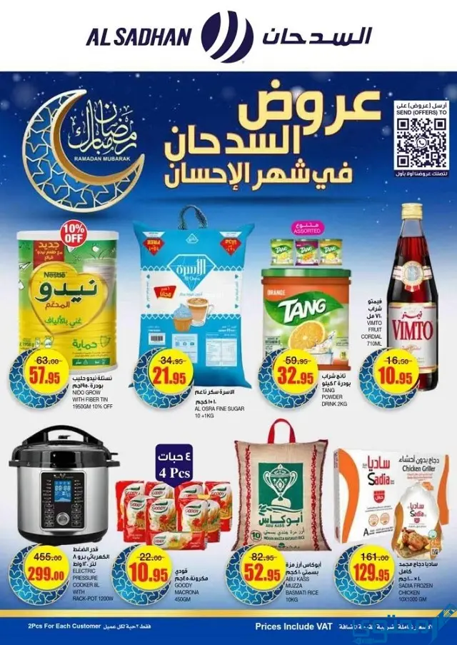 عروض السدحان في رمضان