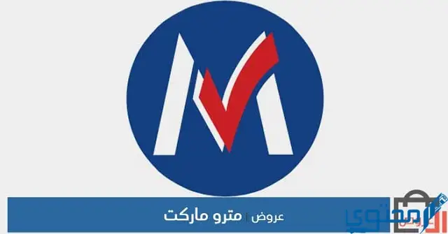عروض مترو في رمضان 2022