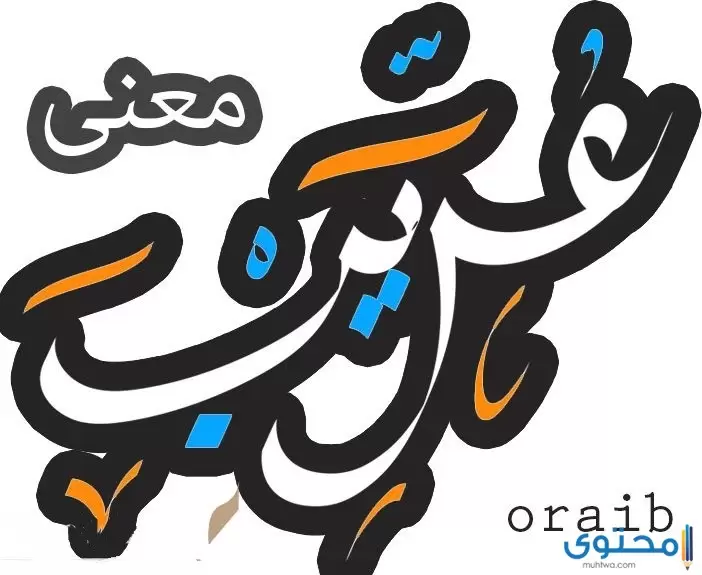 معنى اسم عُرَيب (Orayb) وصفاته ودلع الاسم