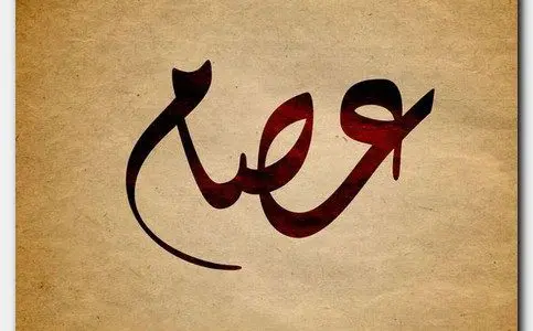 عصام