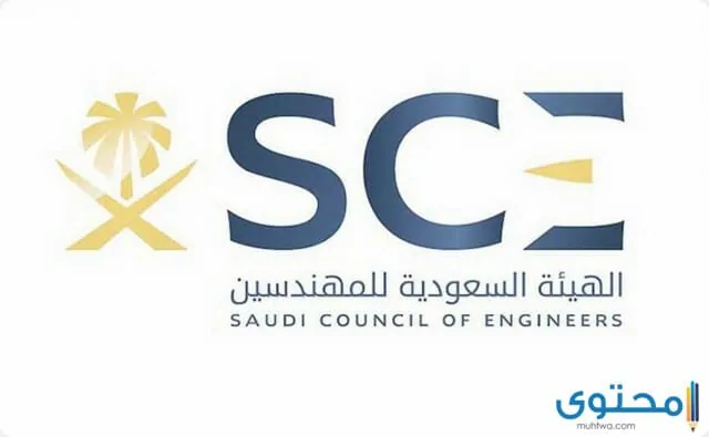 عضوية الهيئة السعودية للمهندسين