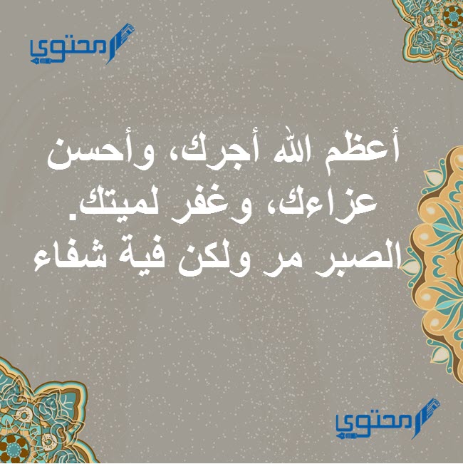احسن الله عزاكم وغفر لميتكم