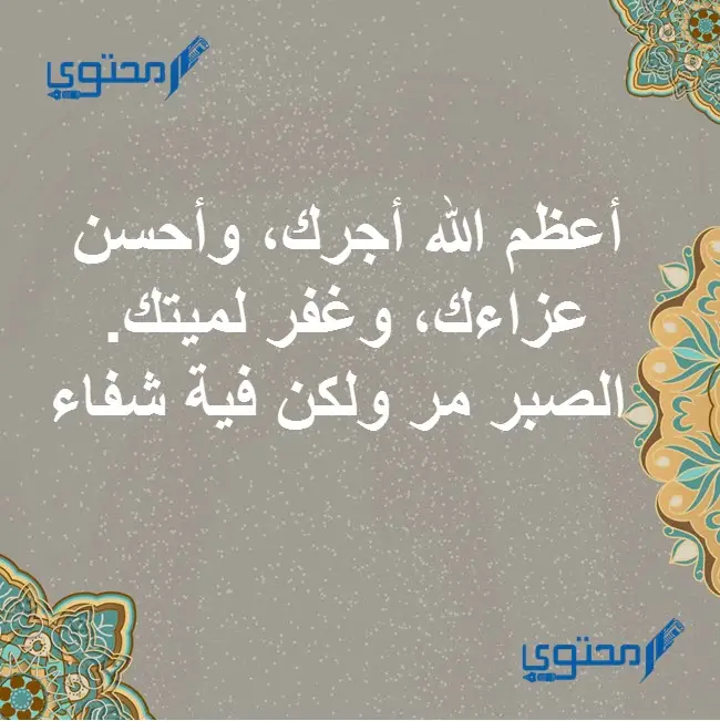 عبارات عظم الله اجركم واحسن عزائكم وغفر لميتكم