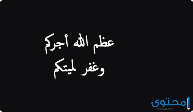 احسن الله عزاكم الله يرحمه ويغفر له