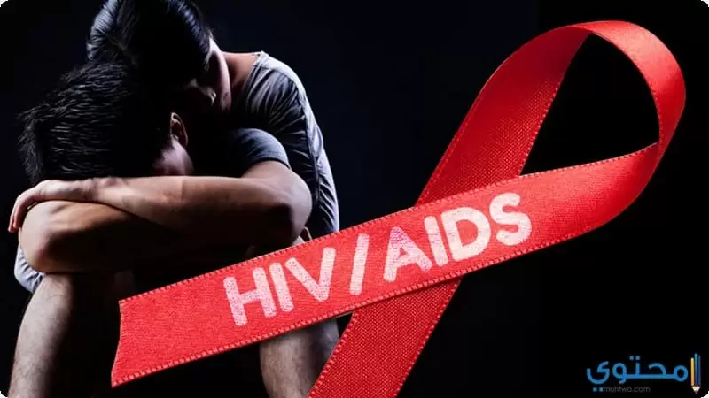 علاج مرض الإيدز3 1