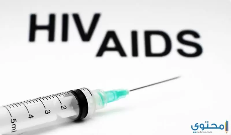 اسباب الاصابة بمرض الايدز