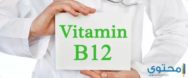 علاج نقص فيتامين ب12 بالأكل والأدوية