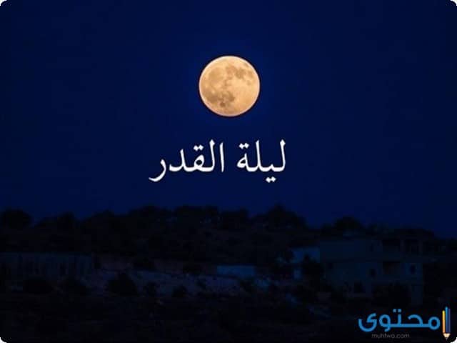 7 علامات ليلة القدر الصحيحة في ليلة 27 رمضان 2023 1 علامات ليلة القدر الصحيحة