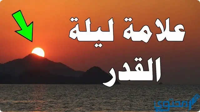 علامات ليلة القدر