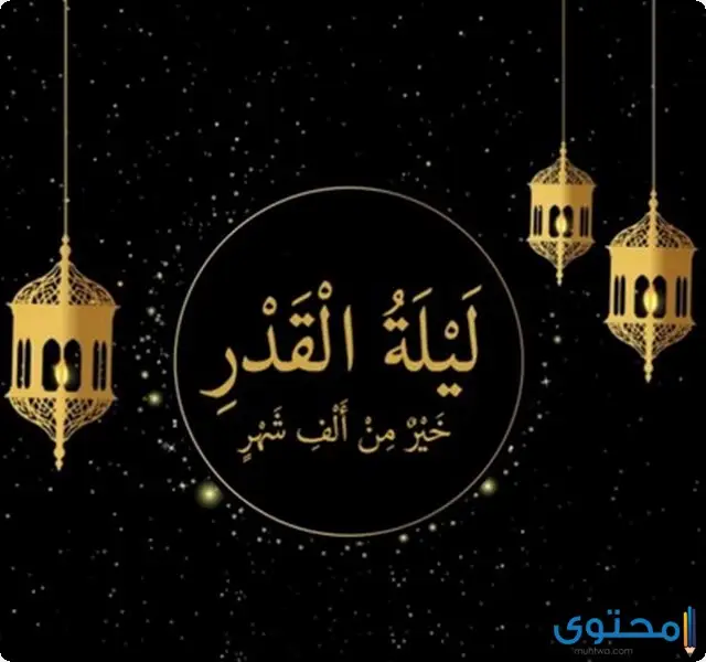 ما هي علامات ليلة القدر ! هل اقتربت ترقبها الان في العشر الاواخر