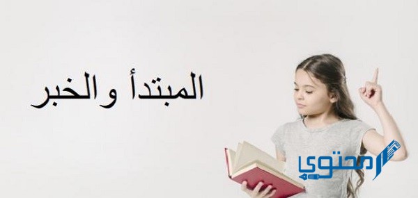 علامة رفع المبتدأ والخبر الواو إذا كان 1 علامة رفع المبتدأ والخبر الواو إذا كان