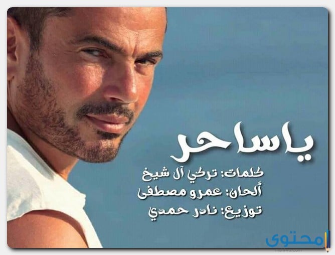 كلمات اغنية يا ساحر عمرو دياب