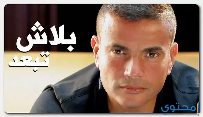كلمات اغنية بلاش تبعد