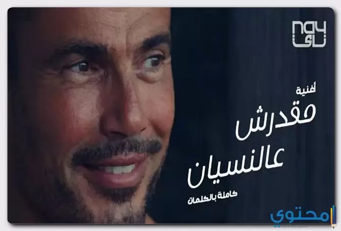 كلمات اغنية مقدرش عالنسيان عمرو دياب