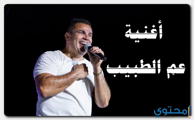 كلمات اغنية عم الطبيب عمرو دياب