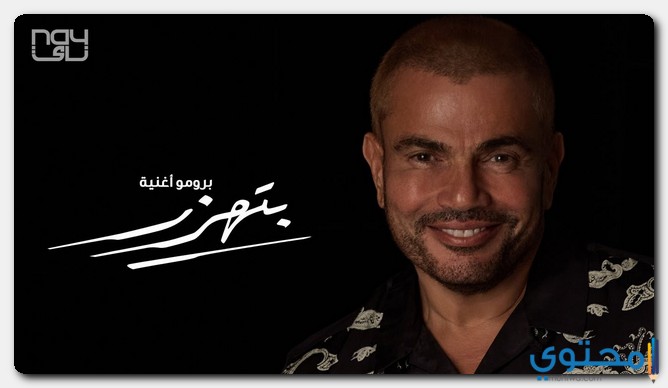 كلمات أغنية بتهزر عمرو دياب 1 كلمات أغنية بتهزر