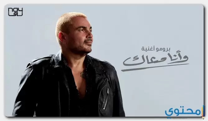 كلمات أغنية وأنا معاك عمرو دياب