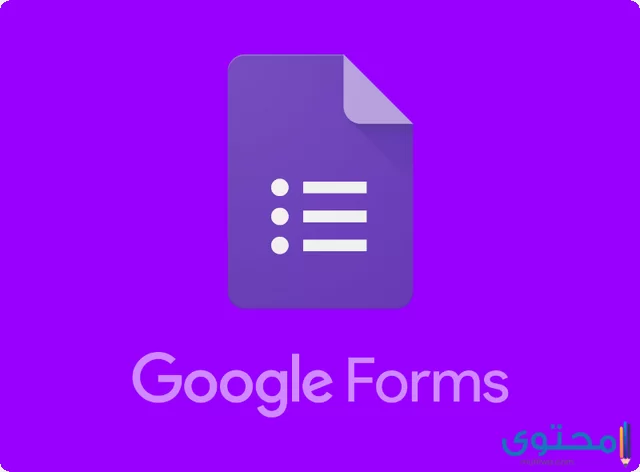 طريقة عمل استبيان على جوجل “Google Forms”