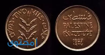 عملة فلسطين القديمة