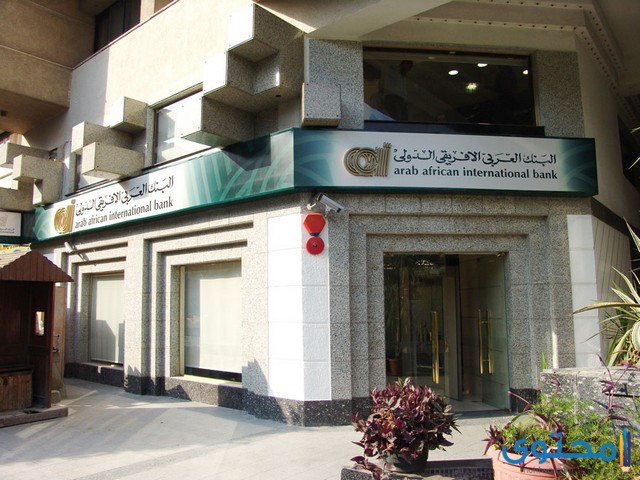 عناوين فروع البنك العربي الأفريقي في القاهرة ورقم التليفون